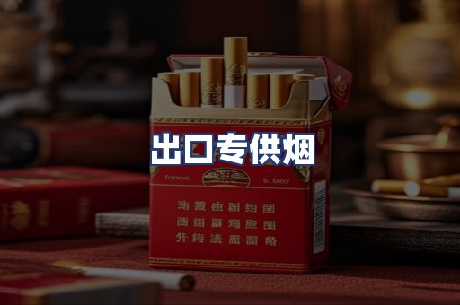 出口专供烟